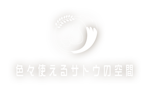 色々使えるサトウの空間