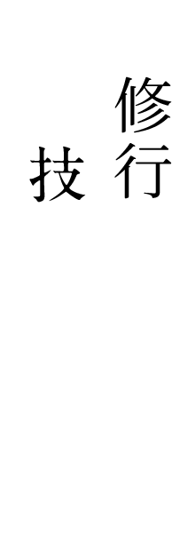 修行で得た技が光る