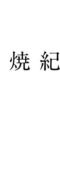 紀州備長炭で焼き上げる