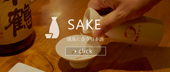 SAKE～焼鳥に合う日本酒