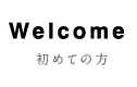 初めての方