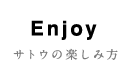 サトウの楽しみ方