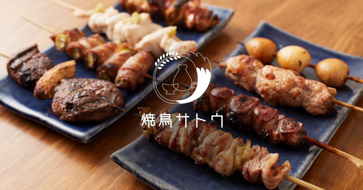 焼鳥サトウ